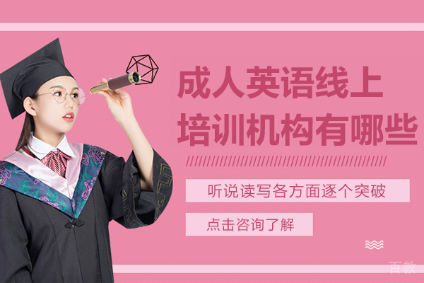 北京成人英语线上培训机构有哪些 
