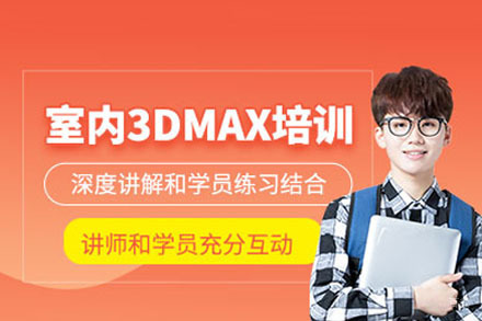 成都3DMAX室内设计培训