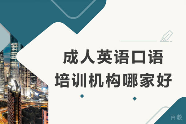 北京成人英语口语培训机构哪家好 