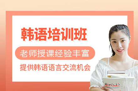 长沙韩语培训班