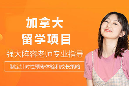 长沙加拿大留学项目