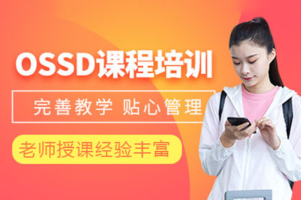 长沙OSSD培训课程