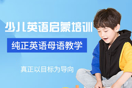 南昌少儿英语启蒙培训班