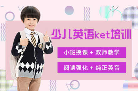 南昌少儿英语ket培训班
