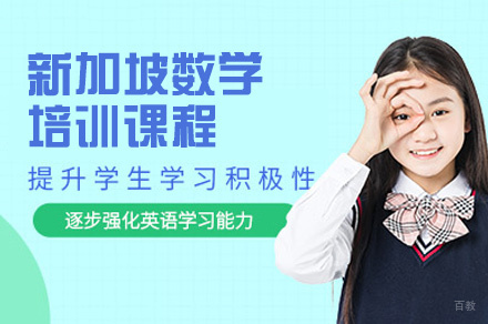 南昌新加坡数学培训课程
