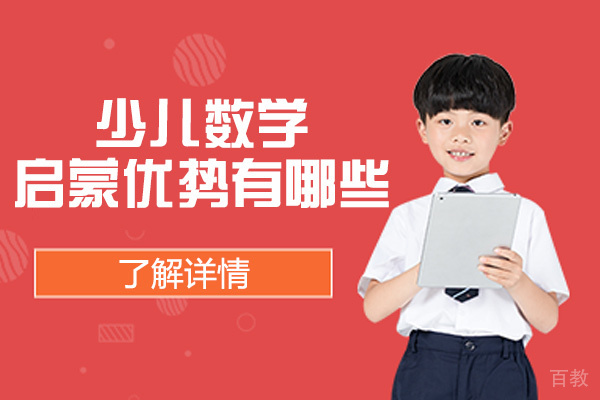 南昌少儿数学启蒙优势有哪些-是什么 