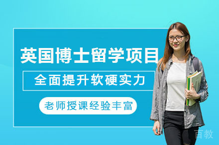 长沙英国博士留学项目