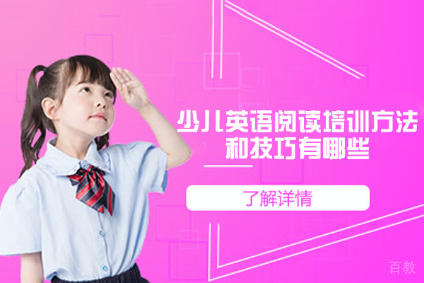 南昌少儿英语阅读培训方法和技巧有哪些-是什么 