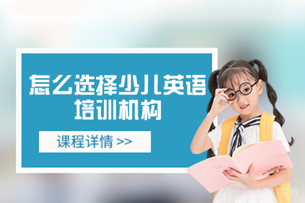南昌怎么选择少儿英语培训机构-方法有哪些 