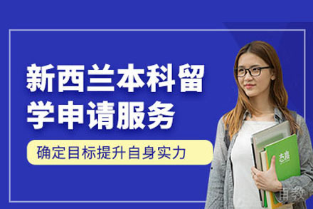 长沙新西兰本科留学申请