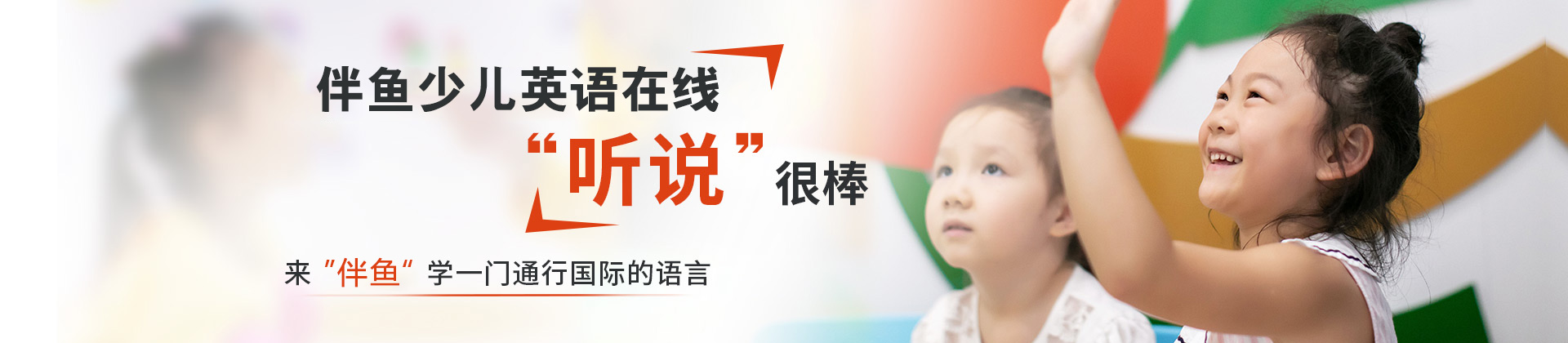 南昌伴鱼少儿英语在线