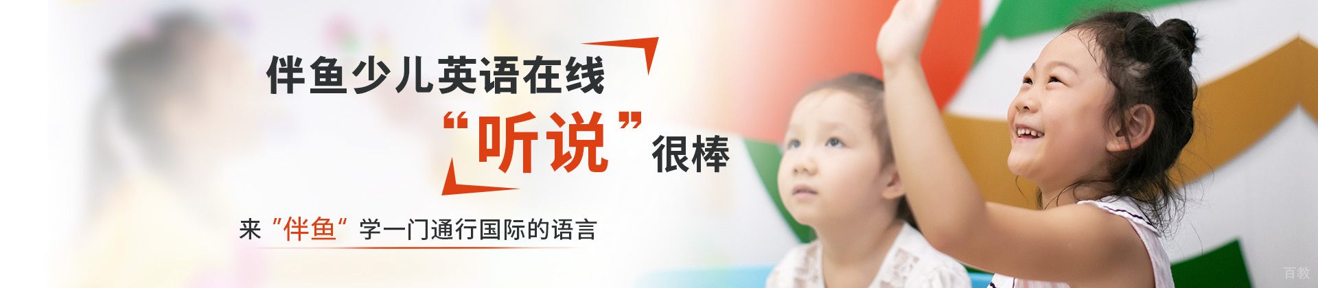南昌伴鱼少儿英语在线