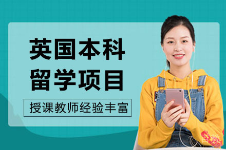 长沙英国本科留学项目