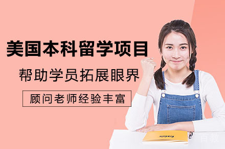 长沙美国本科留学项目