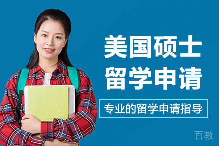 长沙美国硕士留学申请
