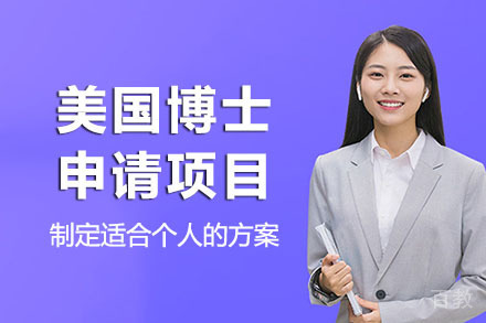 长沙美国博士申请项目