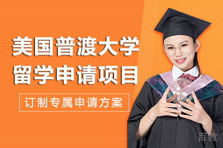 长沙美国普渡大学留学申请项目