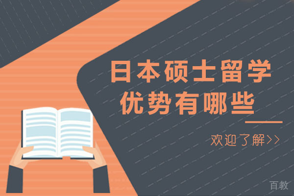 长沙日本硕士留学优势有哪些 