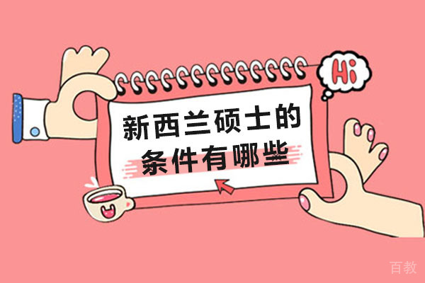 长沙新西兰硕士留学条件有哪些 