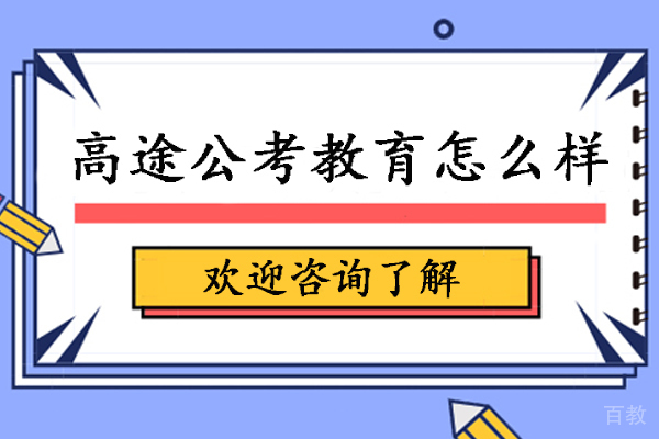 天津高途公考教育怎么样-天津高途公考教育好不好