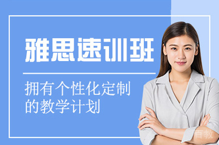 郑州雅思速训班