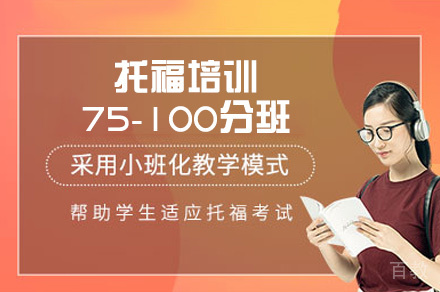 郑州托福培训75-100分班