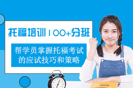 郑州托福培训100+分班