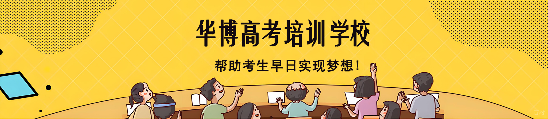 南通华博高考复读学校