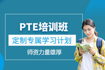 郑州PTE考试辅导班