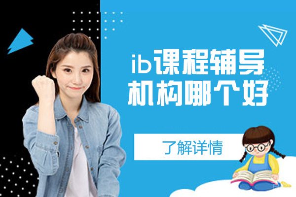 郑州ib课程辅导机构哪个好-哪家好 