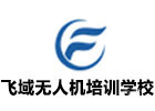 成都飞域无人机培训学校