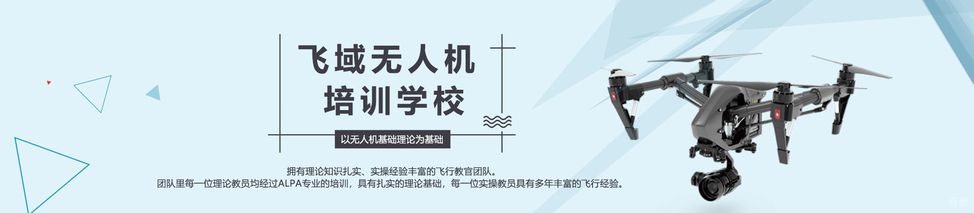 成都飞域无人机培训学校
