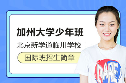 加州大学少年班招生简章