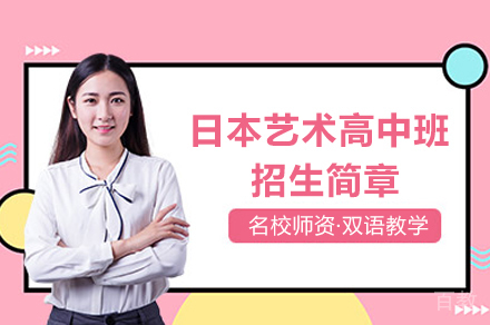 日本艺术高中班招生简章