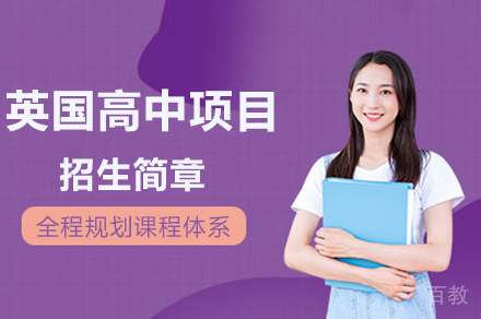 英国高中项目招生简章