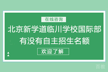 北京新学道临川学校国际部有没有自主招生名额 