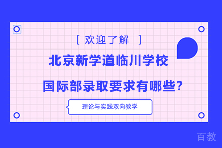北京新学道临川学校国际部录取要求有哪些？ 