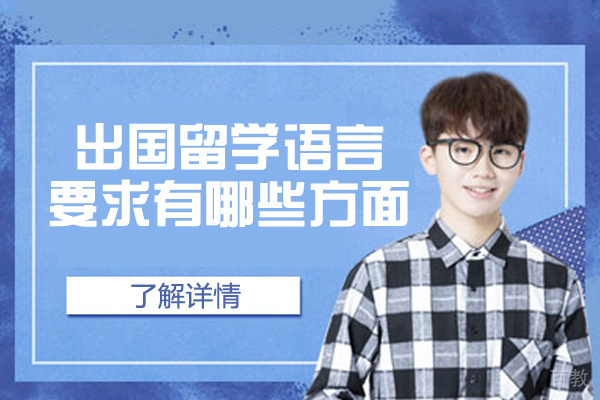 郑州出国留学语言要求有哪些方面-出国留学语言培训机构哪家好