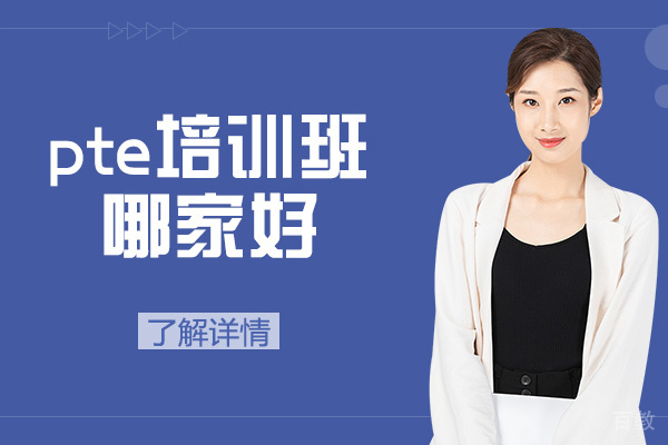 郑州pte培训班哪家好-PTE考试和雅思的区别
