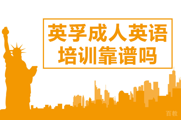 北京英孚成人英语培训靠谱吗 