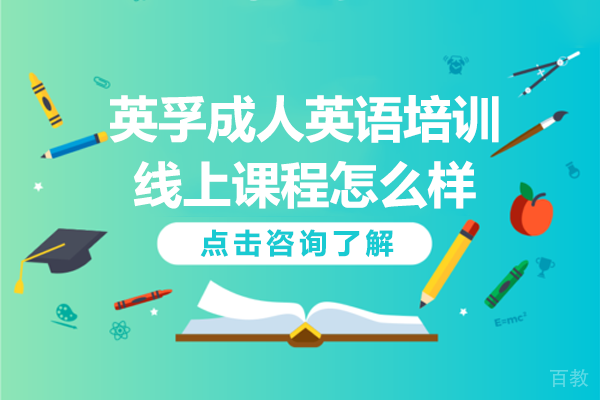 北京英孚成人英语培训线上课程怎么样 