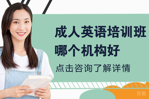 北京成人英语培训班哪个机构好 