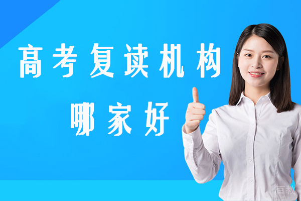 南通高考复读机构哪家好-高三复读机构哪个好 