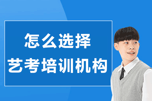 南通怎么选择艺考培训机构-如何选择艺考培训机构 