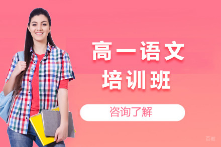 上海高一语文培训班