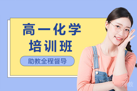 上海高一化学培训班