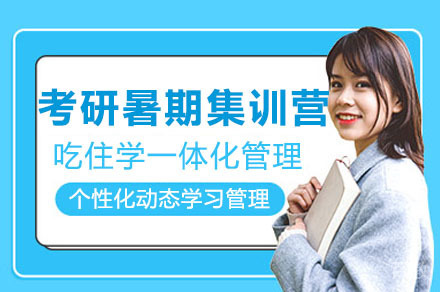 海口考研暑期集训营