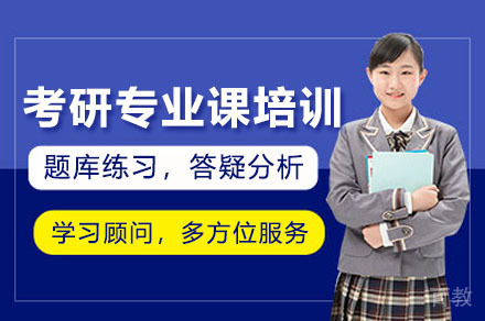 海口考研专业课培训
