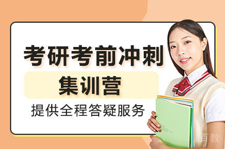 海口考研考前冲刺集训营