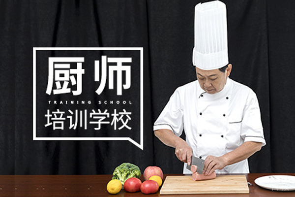 北京厨师速成培训班